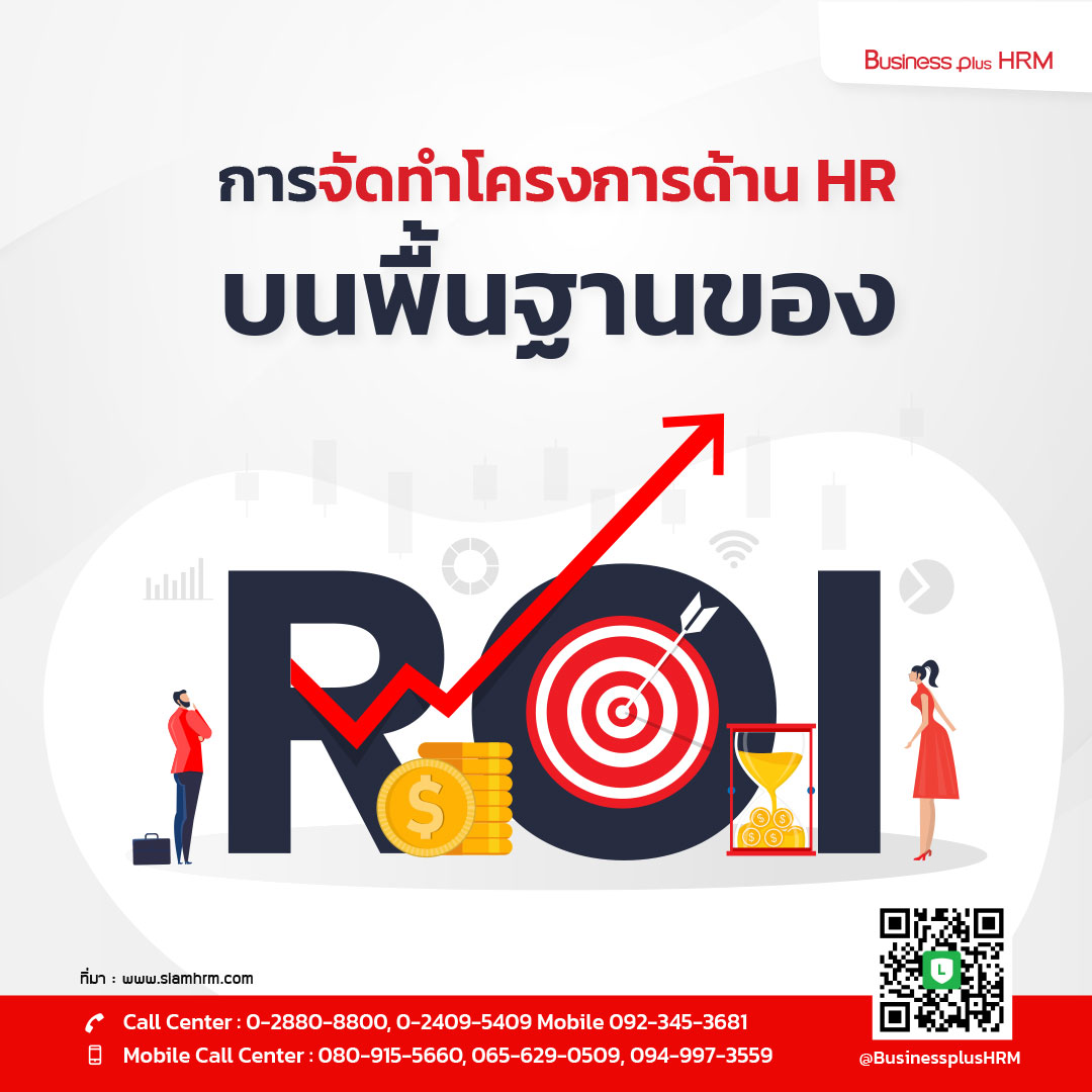 การจัดทําโครงการด้าน HR บนพื้นฐานของ ROI.jpg