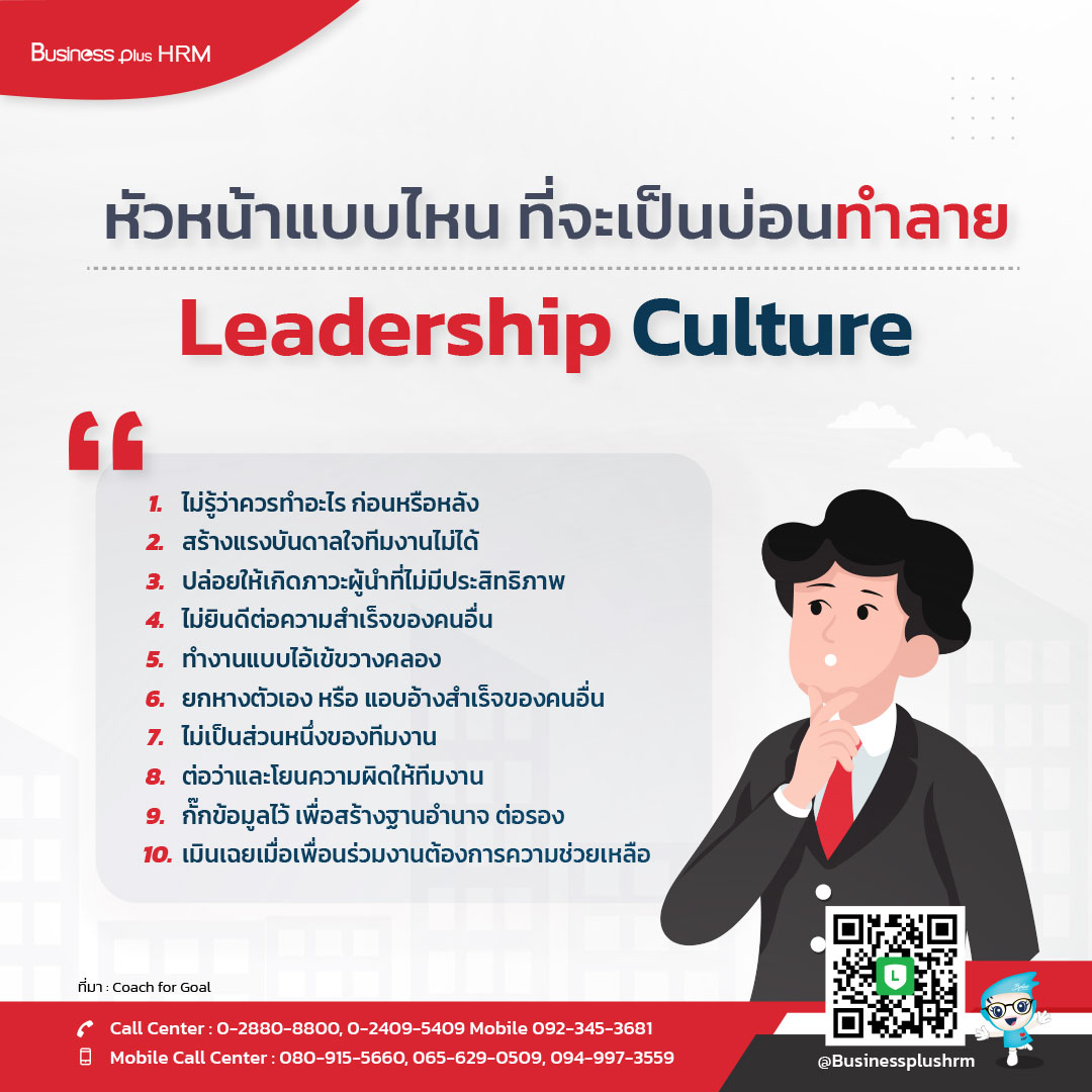 หัวหน้าแบบไหน ที่จะเป็นบ่อนทำลาย Leadership Culture.jpg
