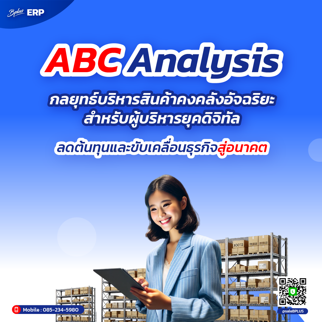 ABC Analysis กลยุทธ์บริหารสินค้าคงคลังอัจฉริยะสำหรับผู้บริหารยุคดิจิทัล เพิ่มความเร็ว ลดต้นทุน และขับเคลื่อนธุรกิจสู่อนาคต