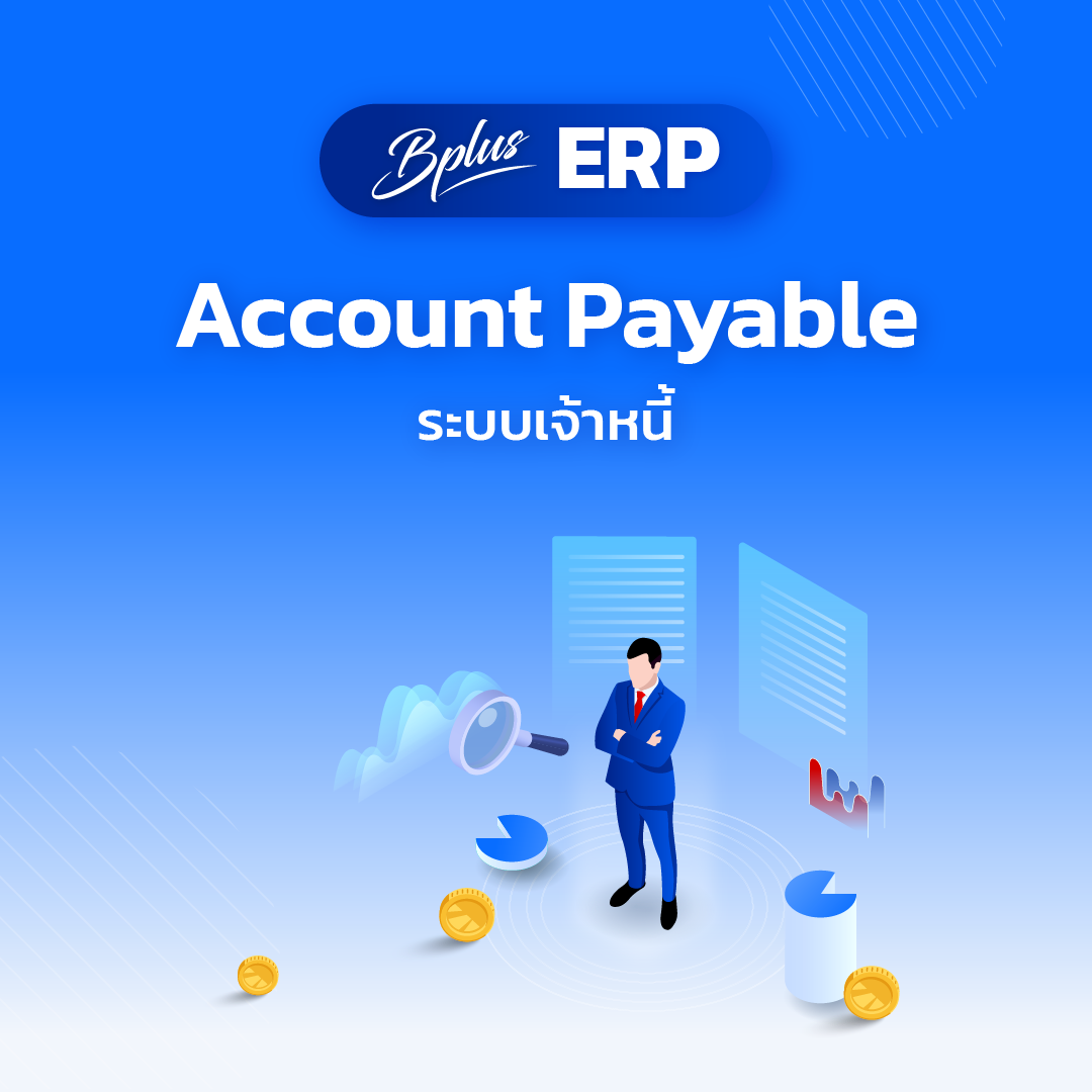 AP  ระบบเจ้าหนี้ (Account Payable)
