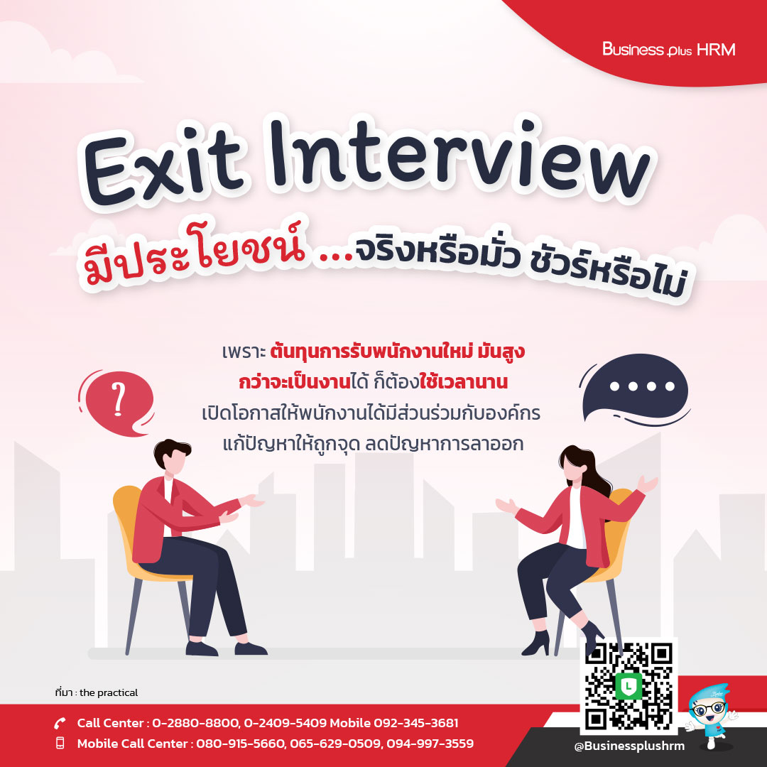 Exit Interview มีประโยชน์ ... จริงหรือมั่ว ชัวร์หรือไม่.jpg