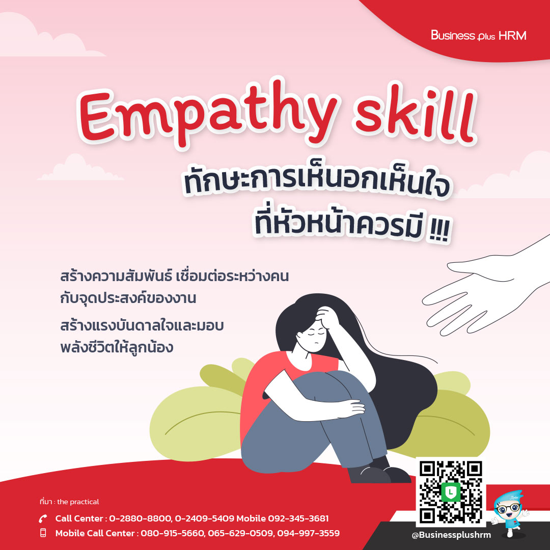 Empathy skill  ทักษะการเห็นอกเห็นใจ  ที่หัวหน้าควรมี !!!.jpg