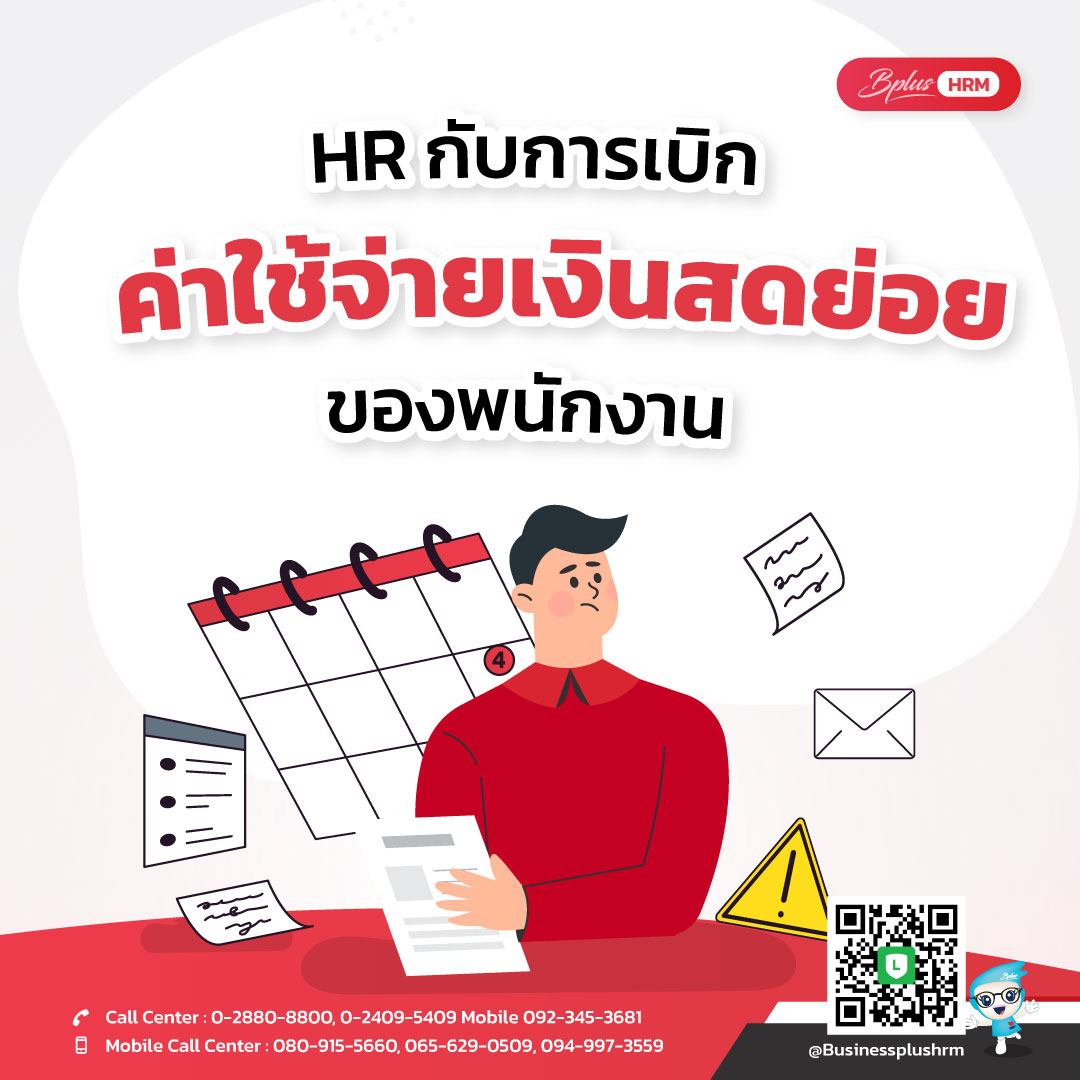 HR กับการเบิกค่าใช้เงินสดย่อยของพนักงาน