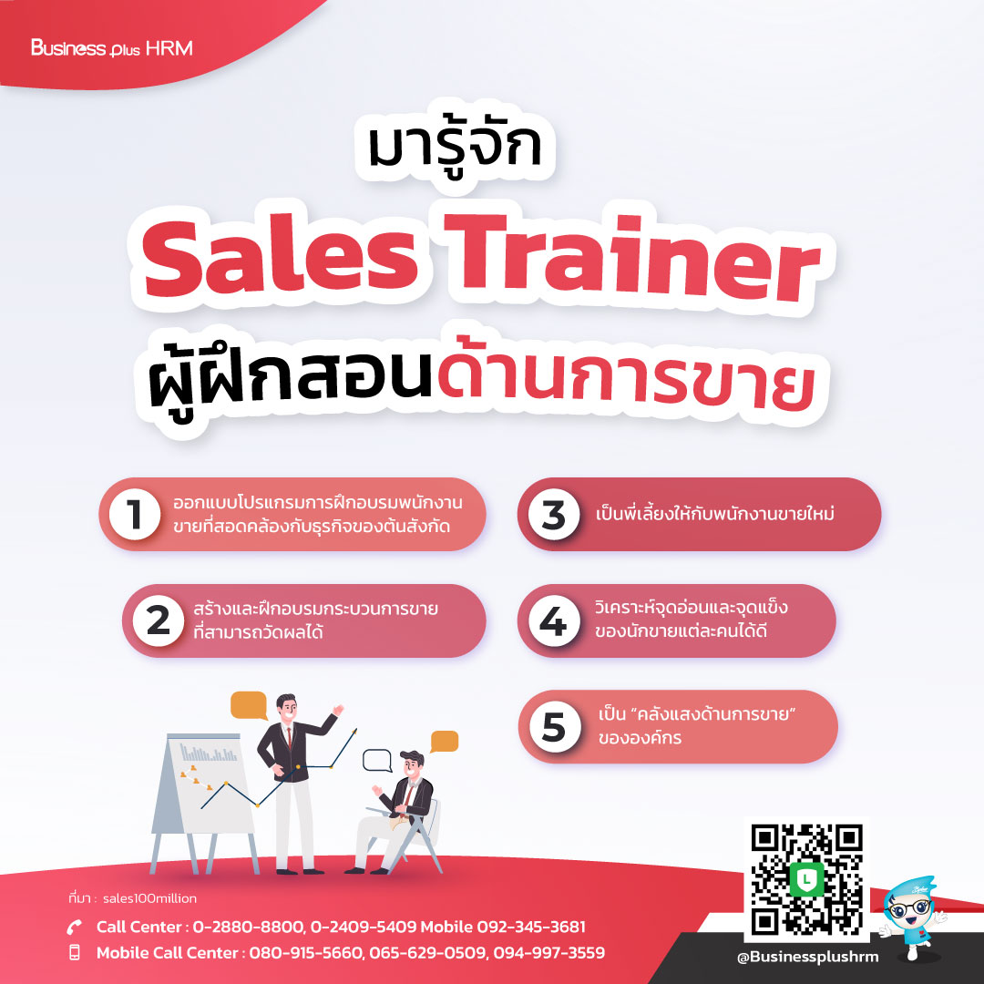 มารู้จัก ... Sales Trainer ผู้ฝึกสอนด้านการขาย.jpg