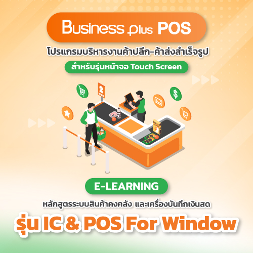 อบรม E-learning หลักสูตรระบบสินค้าคงคลัง  และเครื่องบันทึกเงินสด (IC & POS For Windows)  (Version 3) รุ่นหน้าจอ Touch Screen