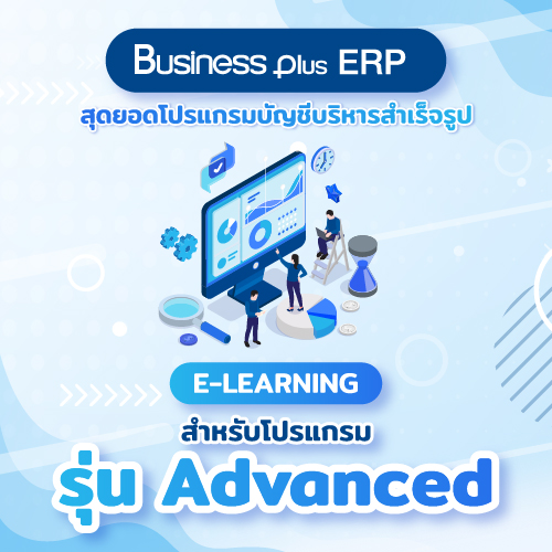 อบรม E-learning โปรแกรมบัญชีบริหารสำเร็จรูป Bplus ERP สำหรับโปรแกรมรุ่น Advanced (Version 3)