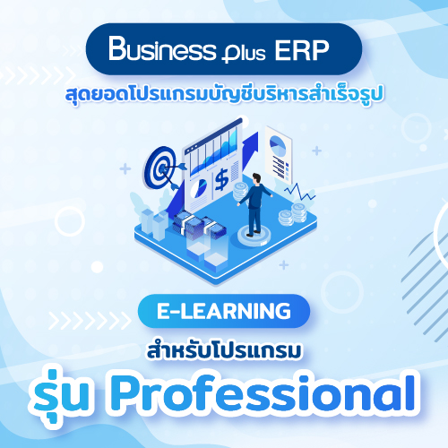 อบรม E-learning โปรแกรมบัญชีบริหารสำเร็จรูป Bplus ERP สำหรับโปรแกรมรุ่น Professional (Version 3)