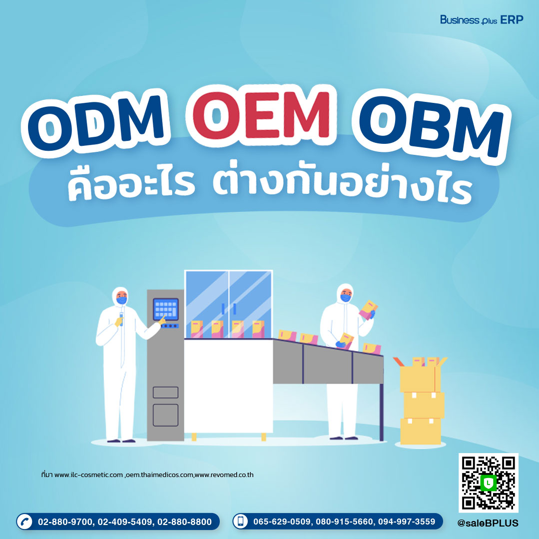 OEM , ODM และ OBM คืออะไร แตกต่างกันอย่างไร.jpg