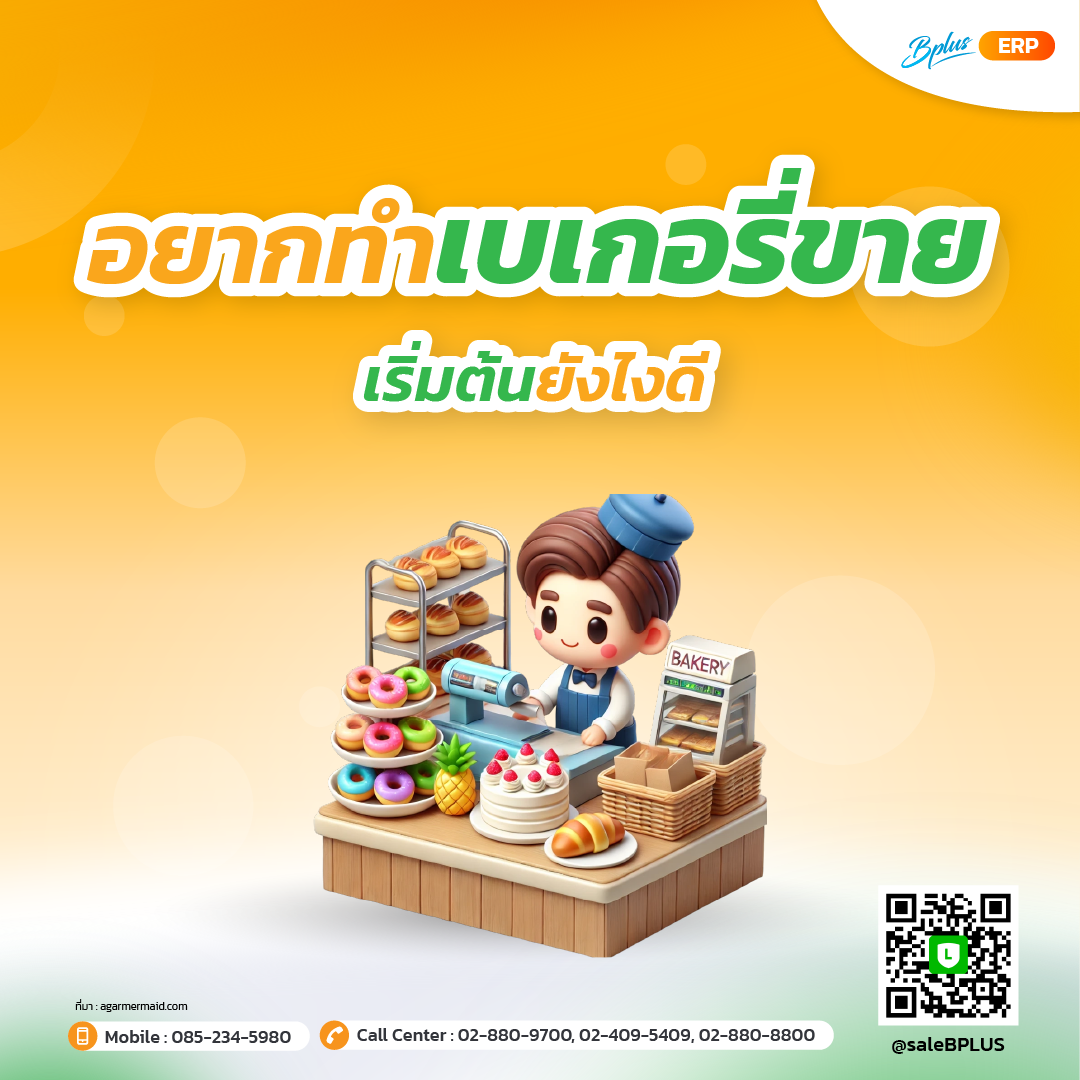 2. อยากทำเบเกอรี่ขาย เริ่มต้นยังไงดี.png