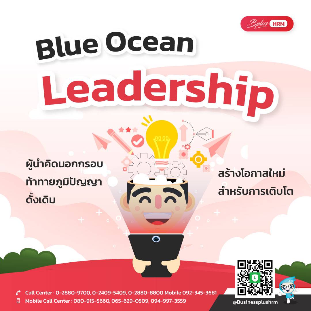 Blue Ocean Leadership  ผู้นำคิดนอกกรอบ .jpg
