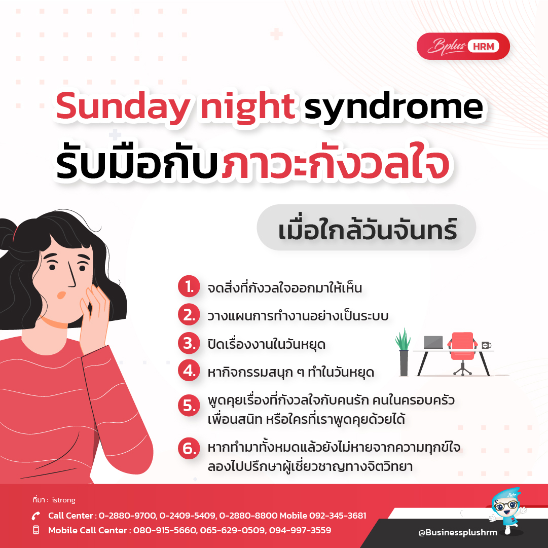 Sunday night syndrome  รับมือกับภาวะกังวลใจ  เมื่อใกล้วันจันทร์