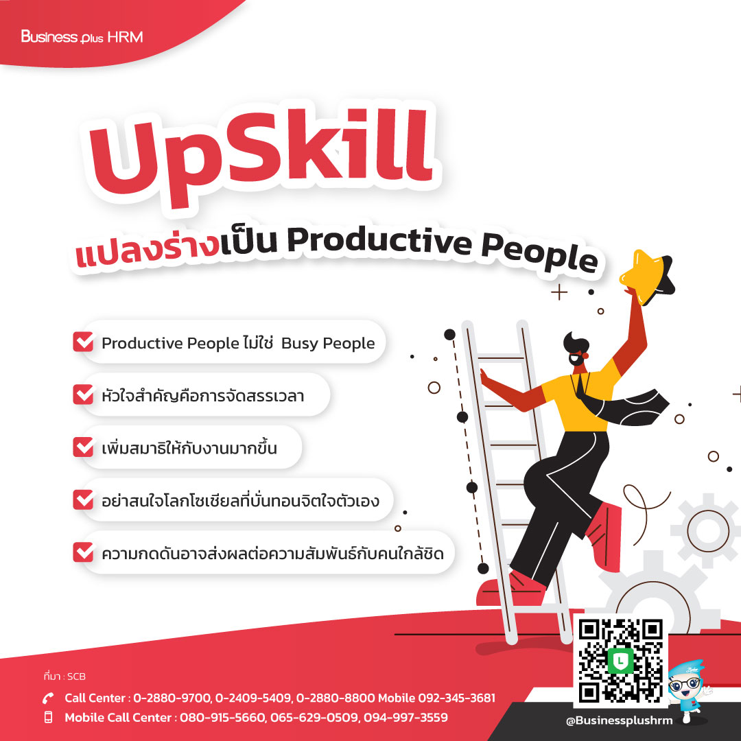 UpSkill  แปลงร่างเป็น Productive People.jpg