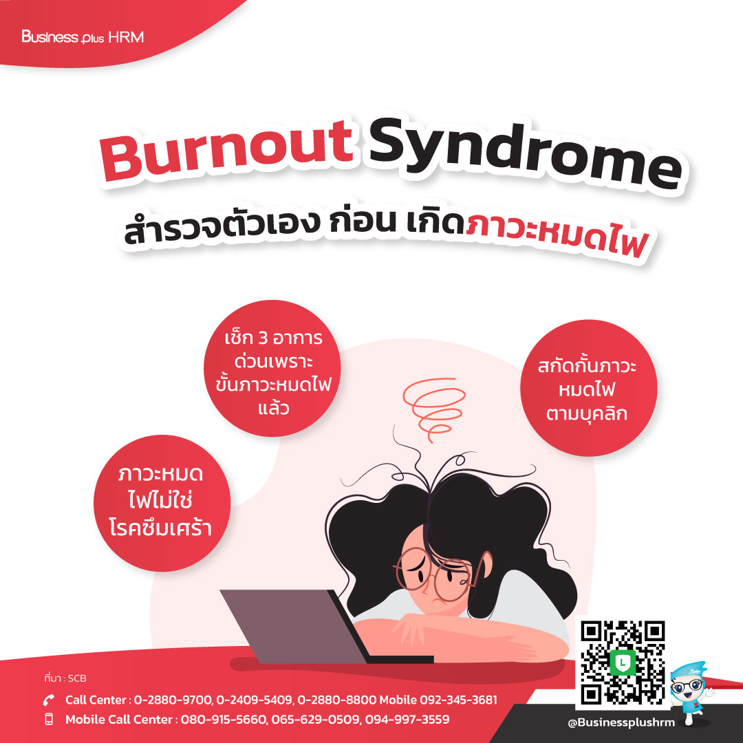 Burnout Syndrome   สำรวจตัวเอง ก่อน เกิดภาวะหมดไฟ .jpg