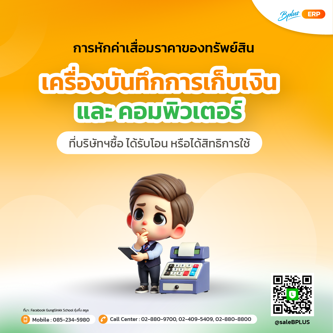 3. การหักค่าเสื่อมราคาของทรัพย์สิน.png