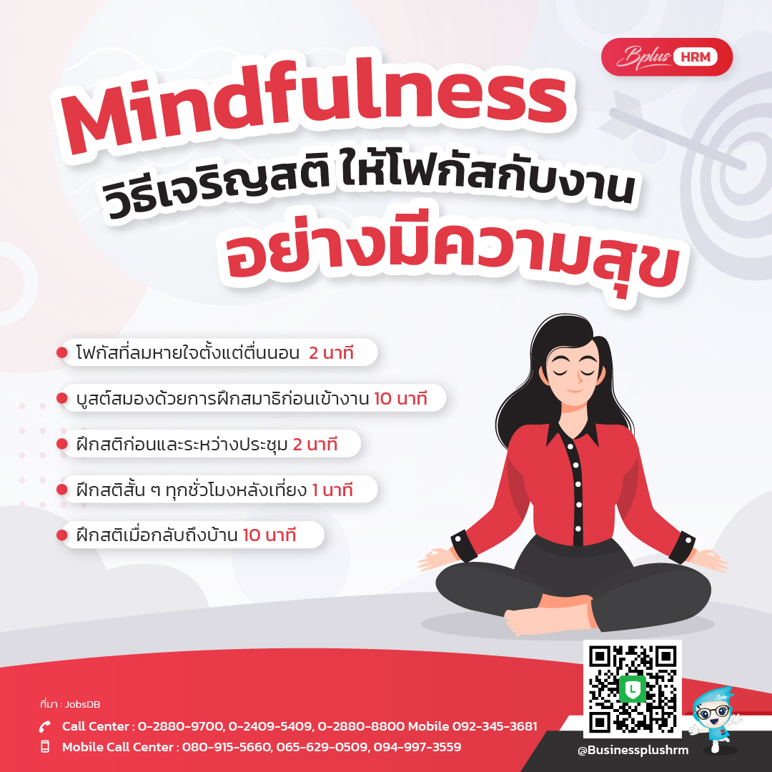 Mindfulness  วิธีเจริญสติ ให้โฟกัสกับงานอย่างมีความสุข.jpg