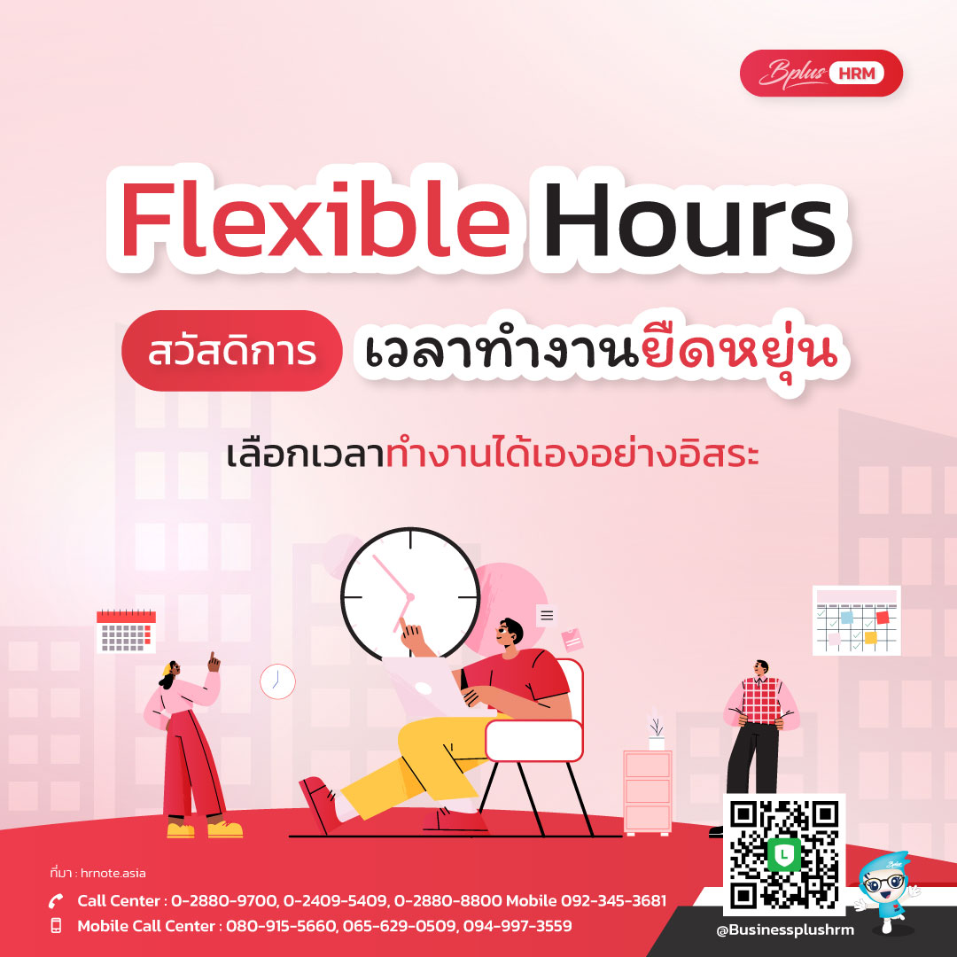 Flexible Hours  สวัสดิการเวลาทำงานยืดหยุ่น  เลือกเวลาทำงานได้เองอย่างอิสระ.jpg