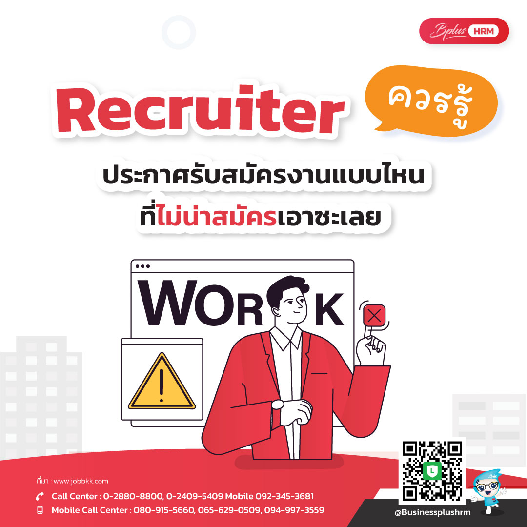 Recruiter ควรรู้ ประกาศรับสมัครงานแบบไหน ที่ไม่น่าสมัครเอาซะเลย