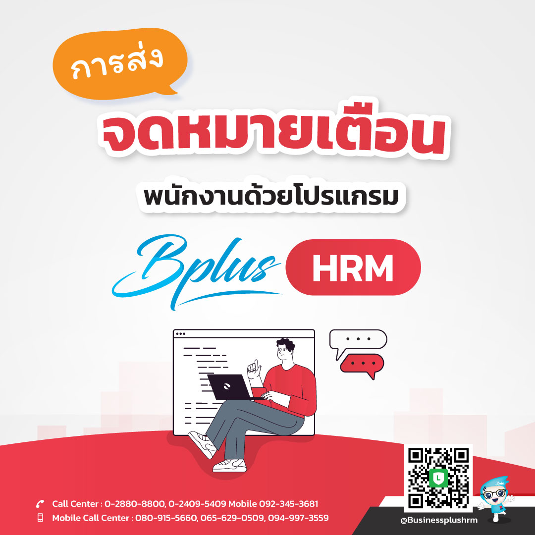 การส่งจดหมายเตือนพนักงานด้วยโปรแกรม Bplus HRM เป็นเรื่องง่ายๆ