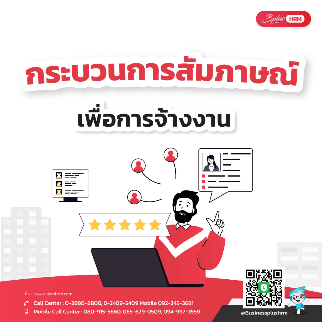 กระบวนการสัมภาษณ์เพื่อการจ้างงาน