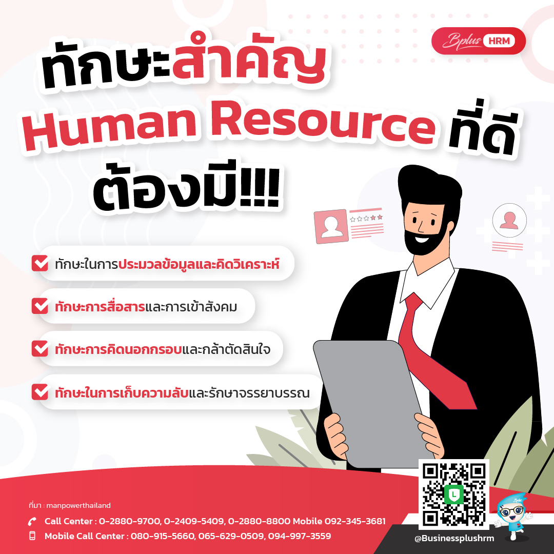 ทักษะสำคัญ Human Resource ที่ดี ต้องมี!!!.jpg