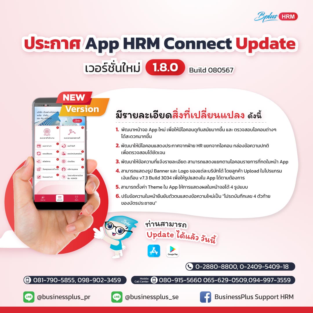 ประกาศ App HRM Connect Update เวอร์ชั่นใหม่ 1.8.0 Build 080567