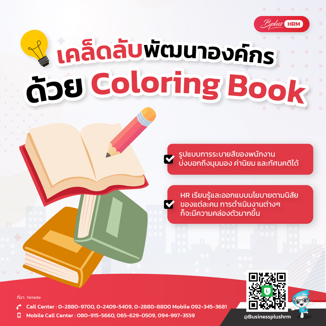 เคล็ดลับพัฒนาองค์กรด้วย Coloring Book.jpg