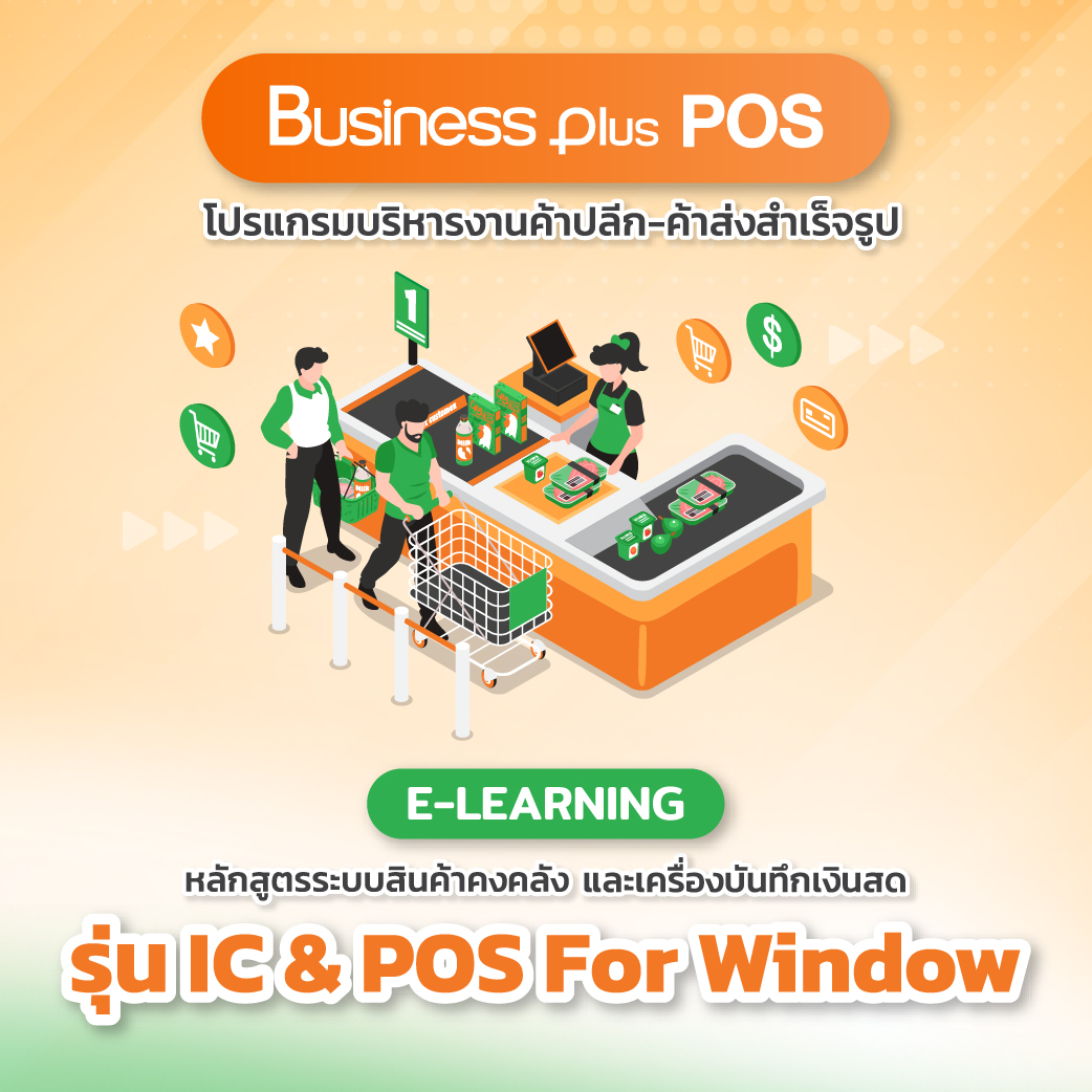 อบรม E-learning หลักสูตรระบบสินค้าคงคลัง  และเครื่องบันทึกเงินสด (IC & POS For Windows)  (Version 3) รุ่นหน้าจอ PC