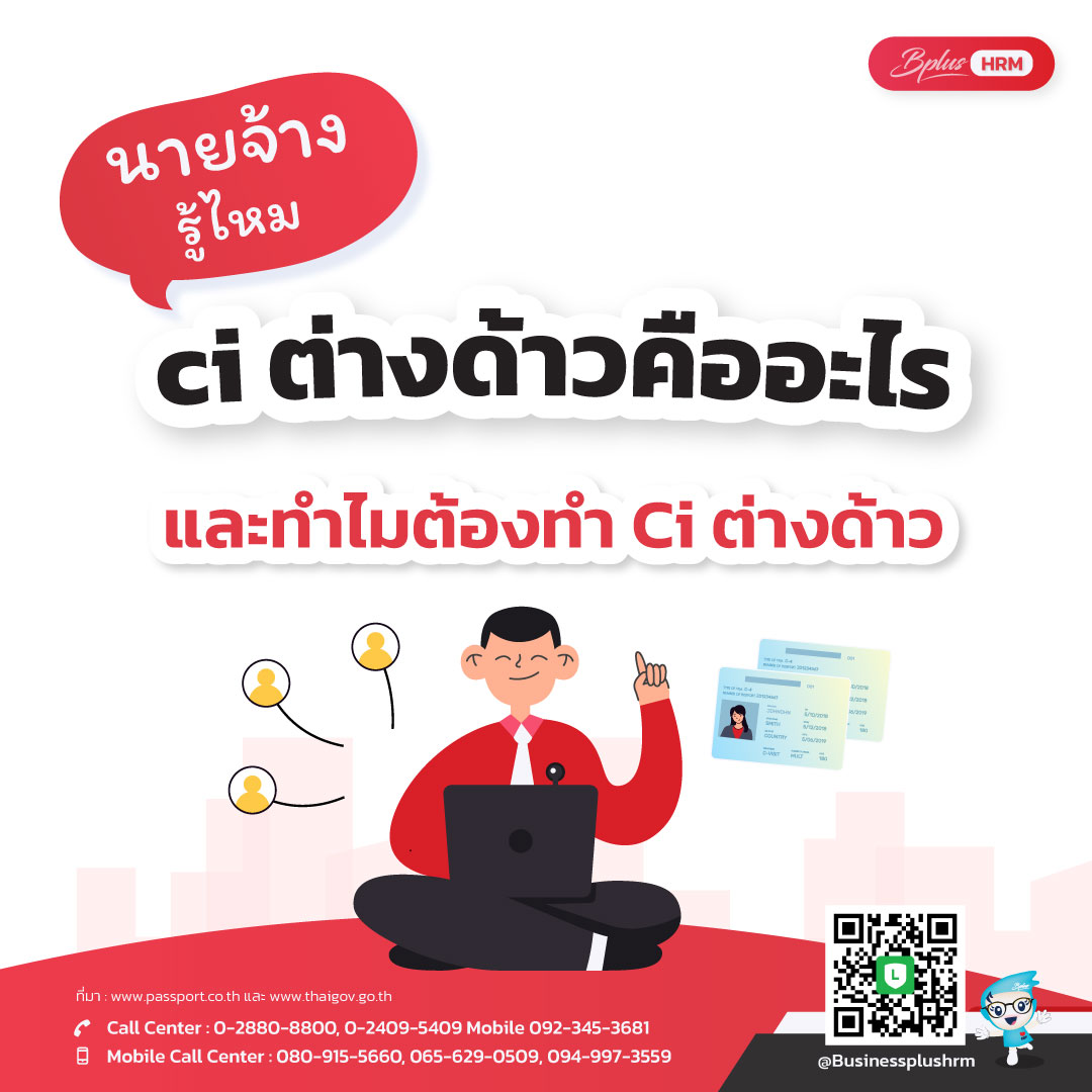 นายจ้างรู้ไหม ci ต่างด้าวคืออะไรและทำไมต้องทำCi ต่างด้าว