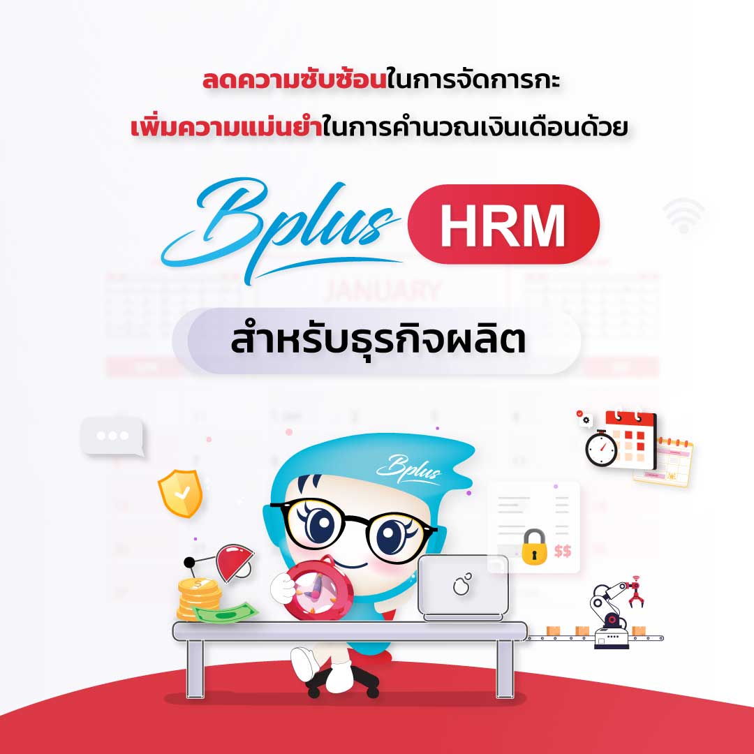 โปรแกรมเงินเดือน Bplus HRM สำหรับธุรกิจผลิต