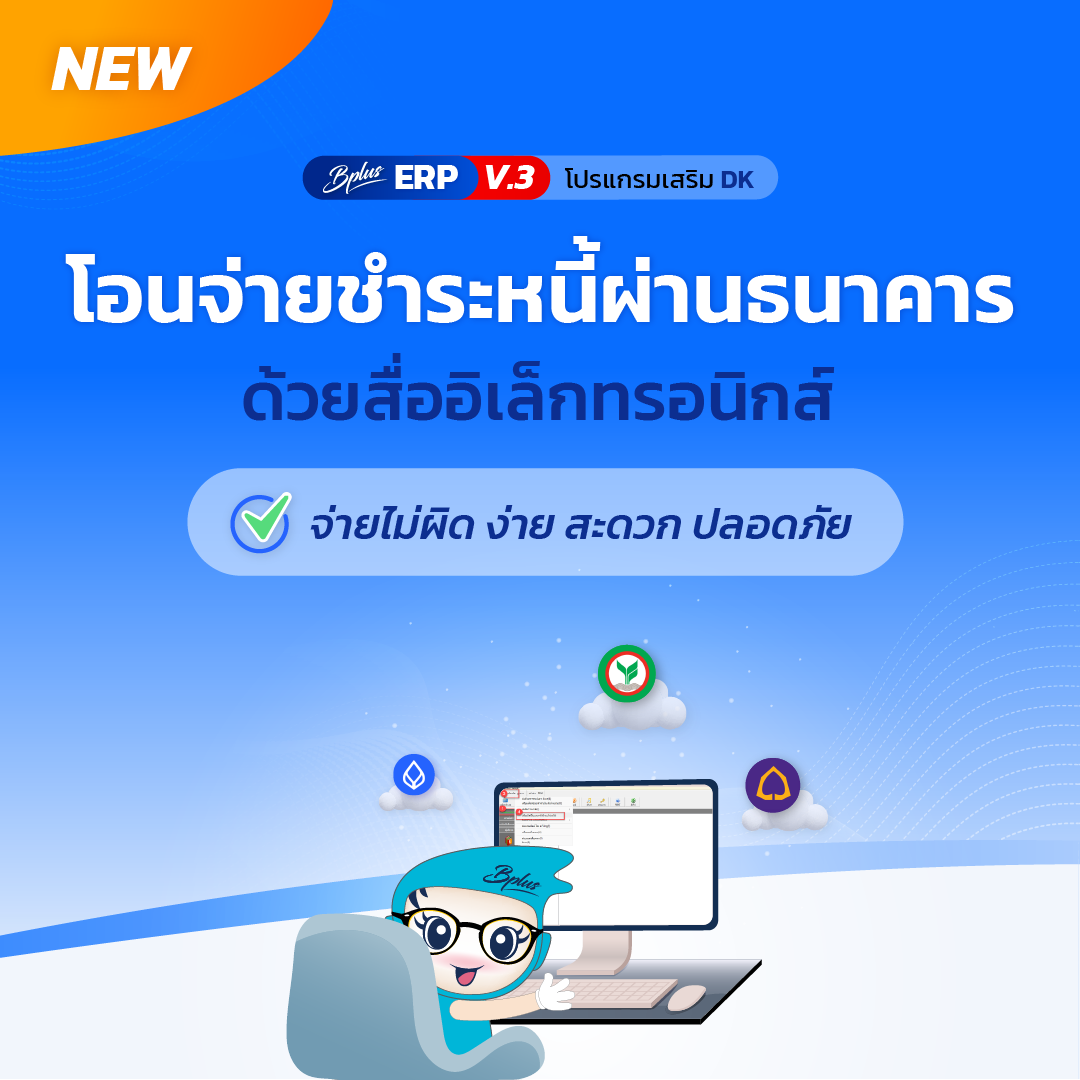 การโอนจ่ายชำระหนี้ผ่านธนาคาร Bplus ERP สามารถช่วยได้อย่างไร