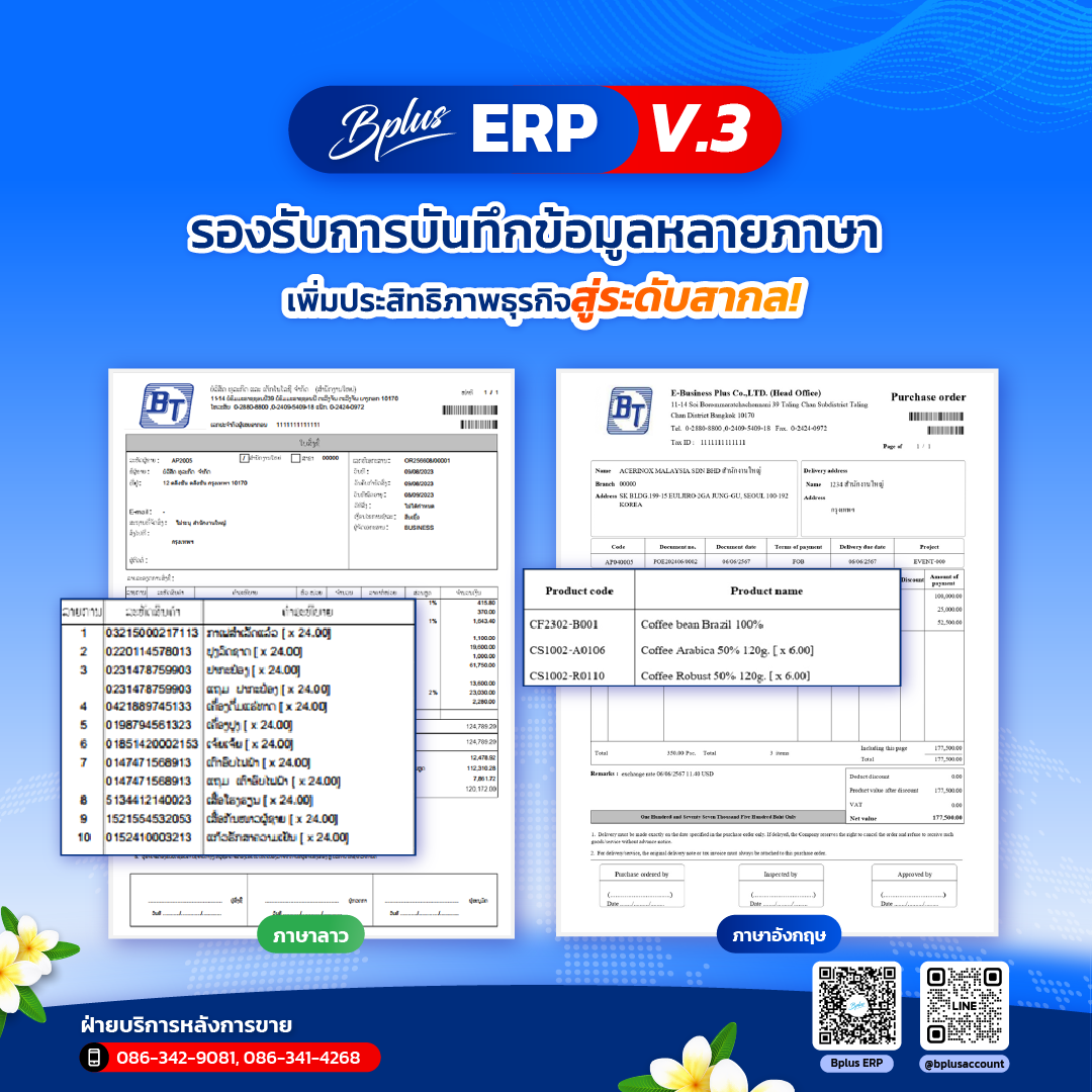 Bplus ERP V.3 รองรับการบันทึกข้อมูลหลายภาษา