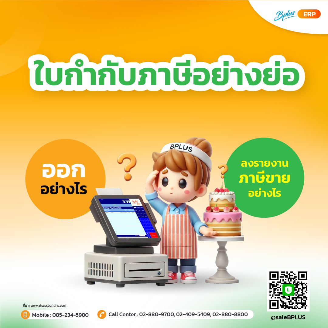 ใบกำกับภาษีอย่างย่อ ออกอย่างไร ลงรายงานภาษีขายอย่างไร