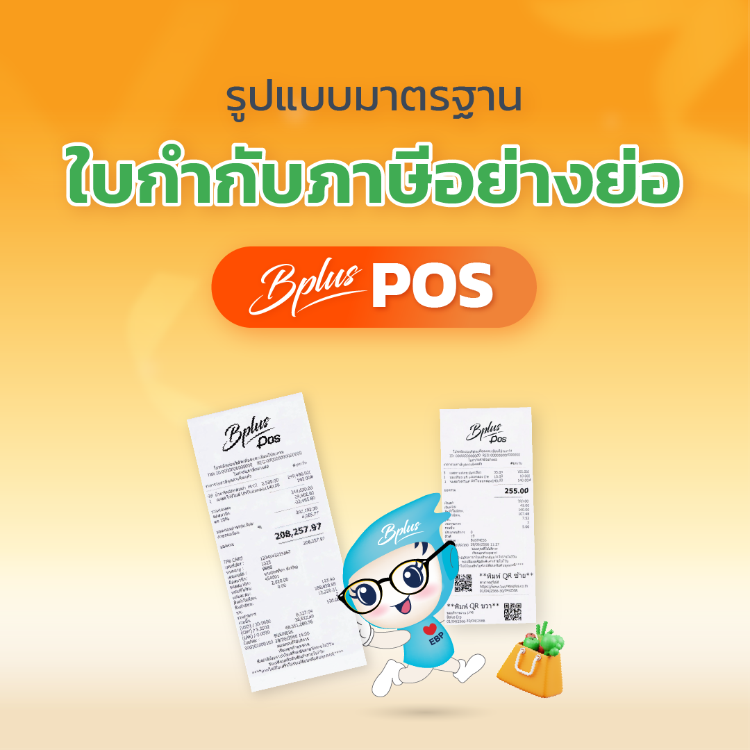 รูปแบบมาตรฐานใบกำกับภาษีอย่างย่อ Bplus POS