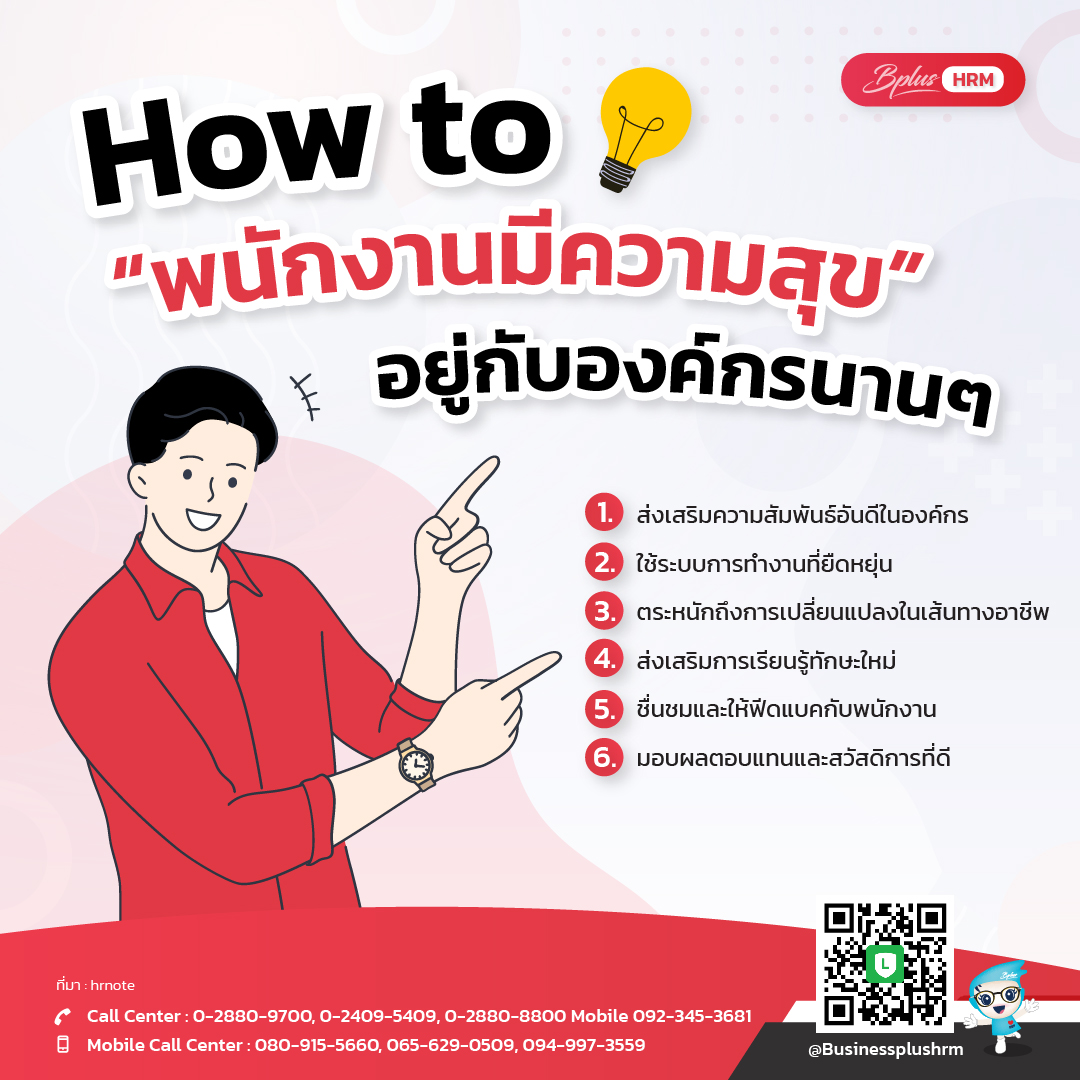 How to พนักงานมีความสุข อยู่กับองค์กรนานๆ