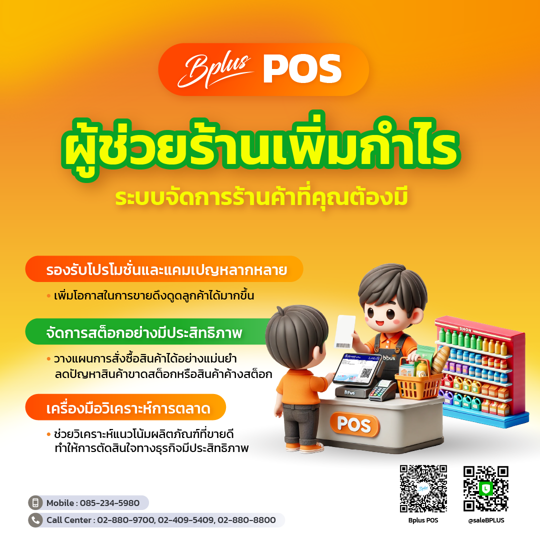 เพิ่มกำไรให้ร้านค้าด้วย Bplus POS ระบบจัดการร้านค้าที่คุณต้องมี