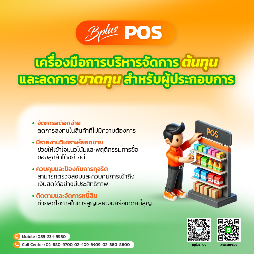 Bplus POS เครื่องมือการบริหารจัดการต้นทุนและลดการขาดทุนสำหรับผู้ประกอบการ