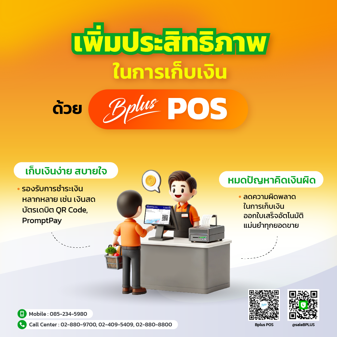 เพิ่มประสิทธิภาพการเก็บเงินในร้านค้าด้วย Bplus POS