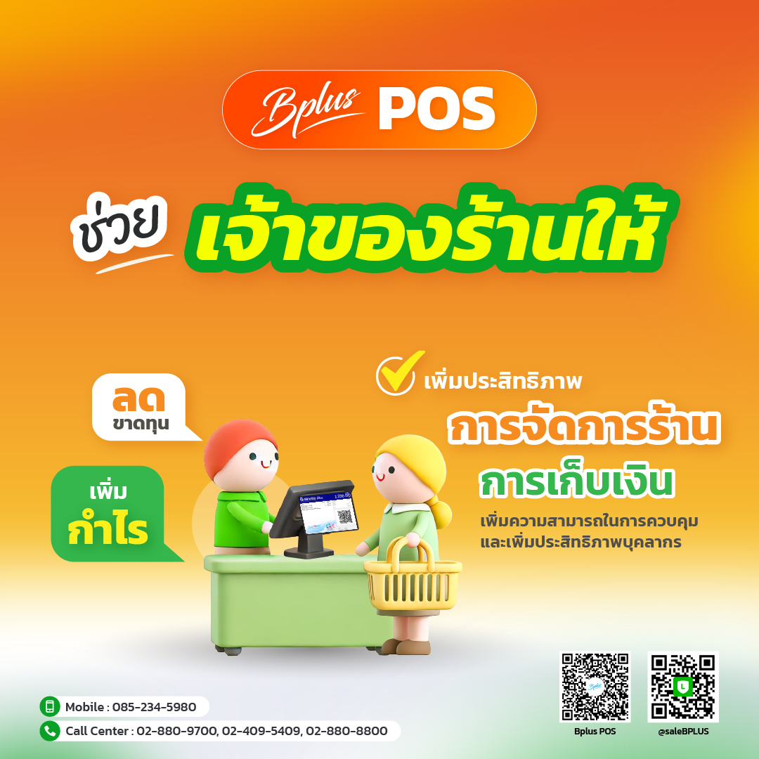 Bplus POS ช่วยเจ้าของร้านได้อย่างไร