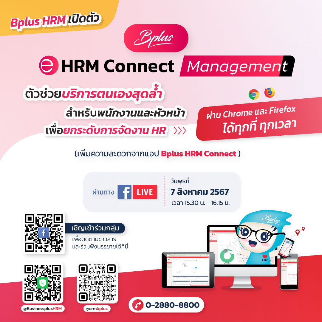 FB Live หัวข้อ Bplus e-HRM Connect Management  ตัวช่วยบริการตนเองสุดล้ำสำหรับพนักงานและหัวหน้า