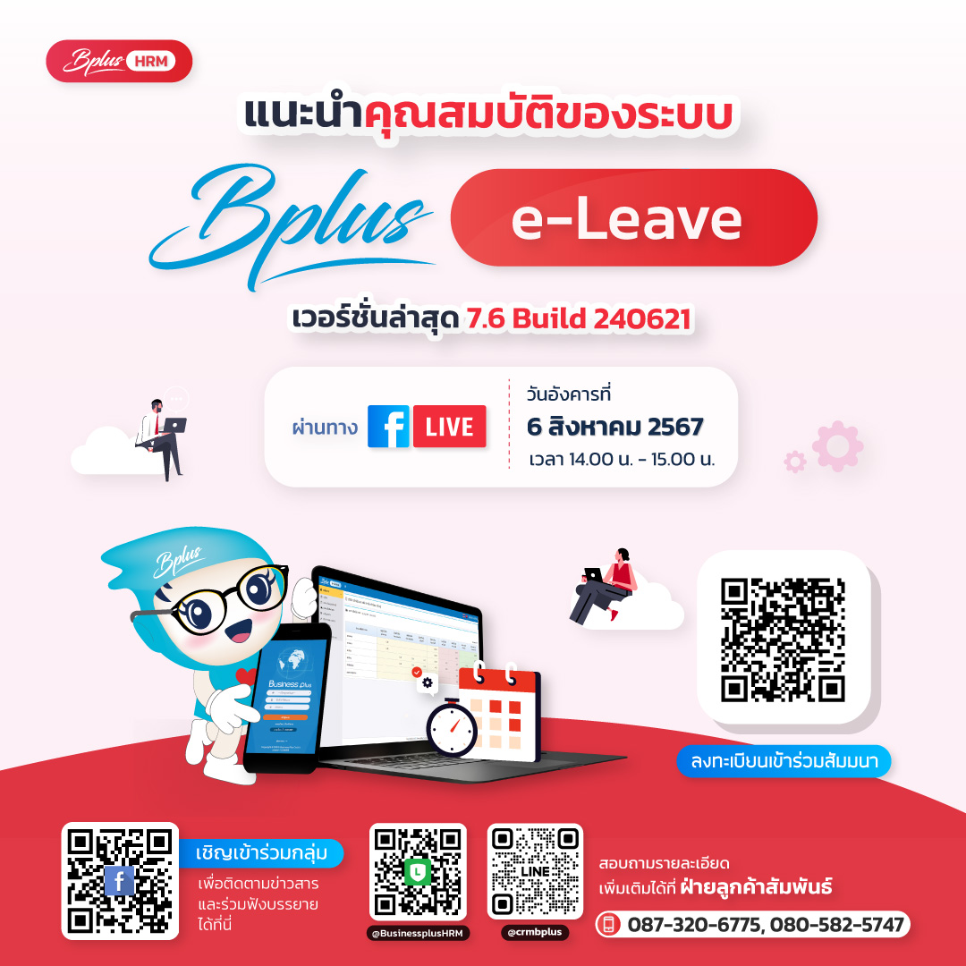 FB Live หัวข้อ แนะนำคุณสมบัติของระบบ Bplus e-Leave