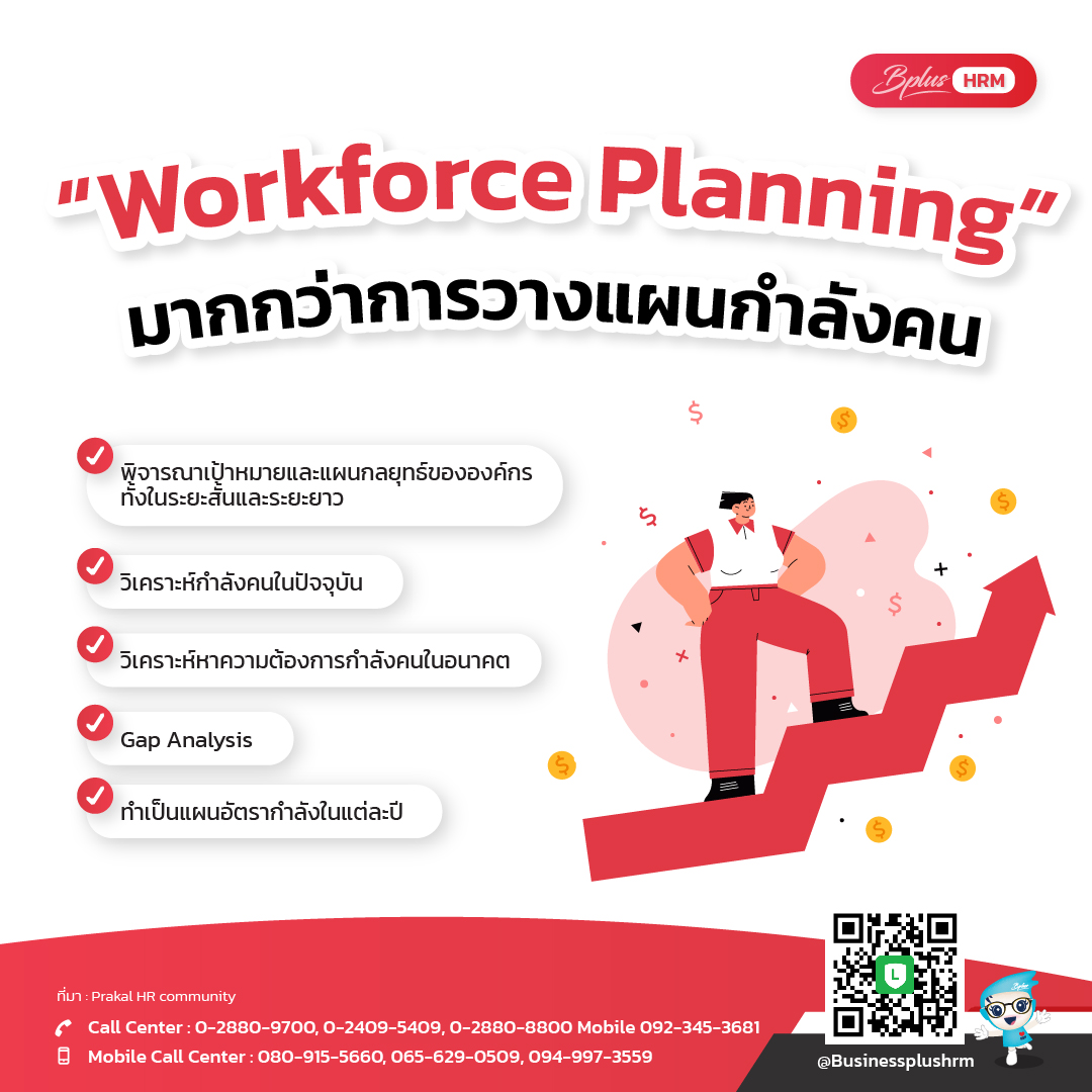 Workforce Planning มากกว่าการวางแผนกำลังคน.jpg