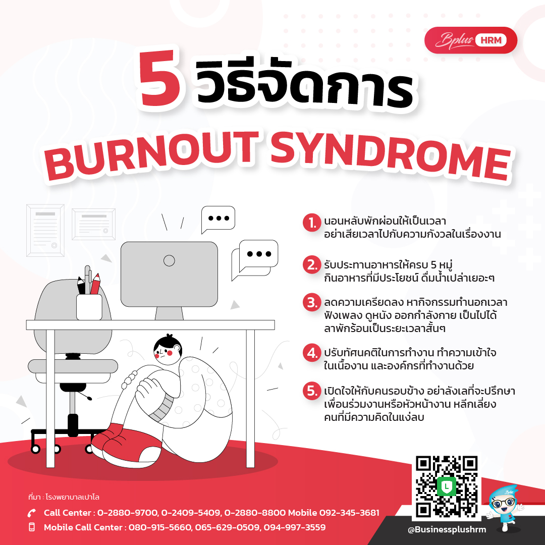 5 วิธีจัดการ BURNOUT SYNDROME