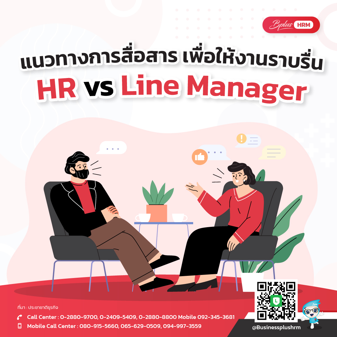 แนวทางการสื่อสาร เพื่อให้งานราบรื่น  HR vs Line Manager