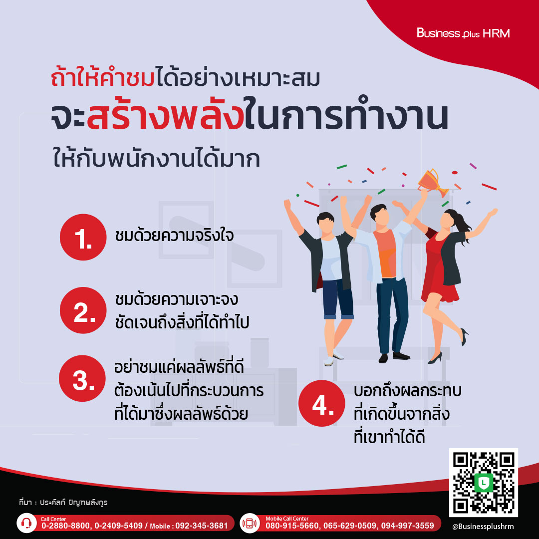 ถ้าให้คำชมได้อย่างเหมาะสม จะสร้างพลังในการทำงานให้กับพนักงานได้มาก