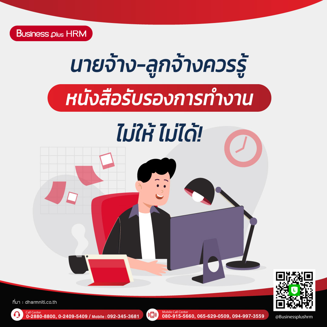 นายจ้าง-ลูกจ้างควรรู้ หนังสือรับรองการทำงาน ไม่ให้ ไม่ได้!