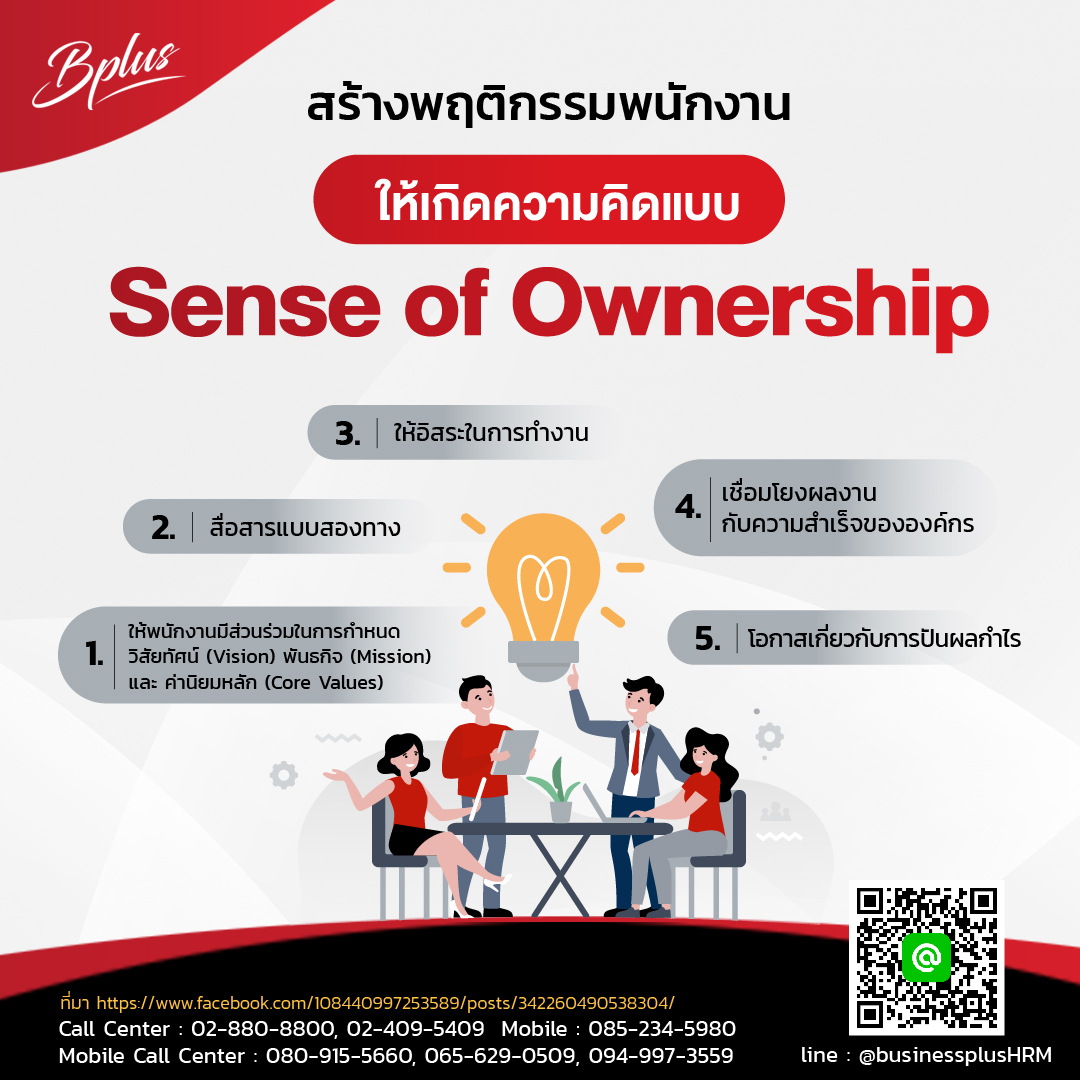 การสร้างพฤติกรรมพนักงานให้เกิดความคิดแบบ Sense Of Ownership