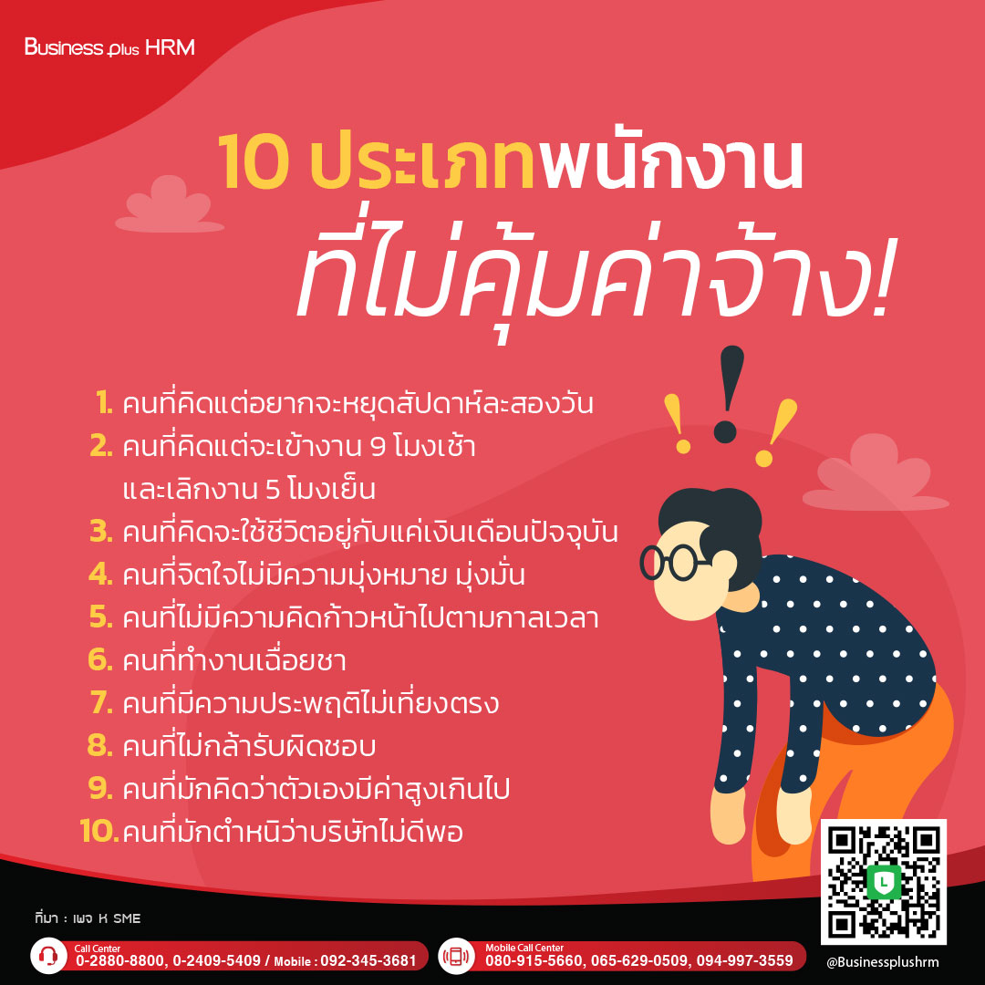 10 ประเภทพนักงานที่ไม่คุ้มค่าจ้าง!